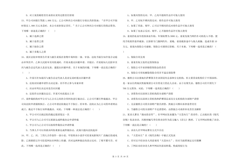 2019年国家司法考试（试卷三）题库检测试卷.doc_第3页