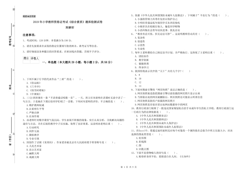 2019年小学教师资格证考试《综合素质》题库检测试卷 附解析.doc_第1页