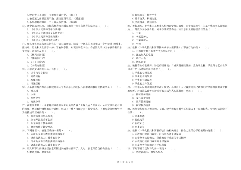 2019年小学教师资格证考试《综合素质》题库检测试卷 附解析.doc_第2页