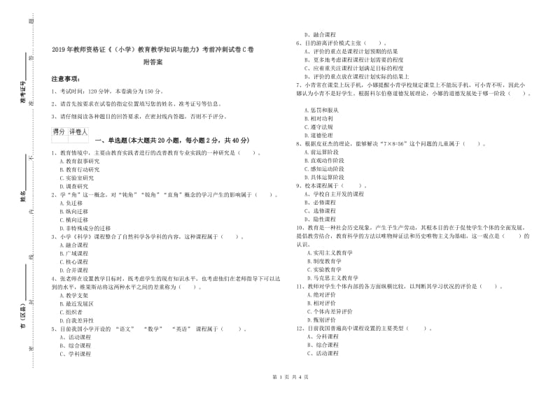 2019年教师资格证《（小学）教育教学知识与能力》考前冲刺试卷C卷 附答案.doc_第1页