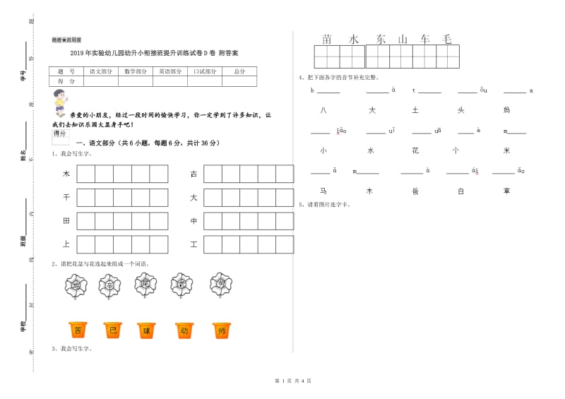 2019年实验幼儿园幼升小衔接班提升训练试卷D卷 附答案.doc_第1页