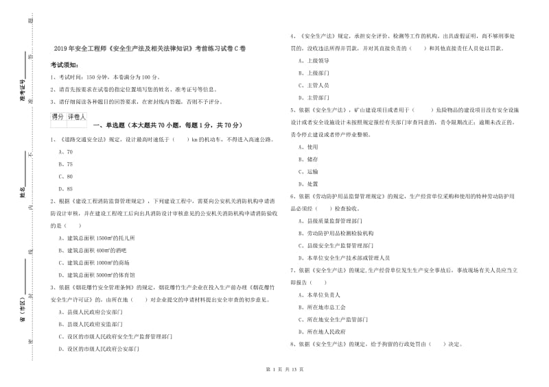 2019年安全工程师《安全生产法及相关法律知识》考前练习试卷C卷.doc_第1页