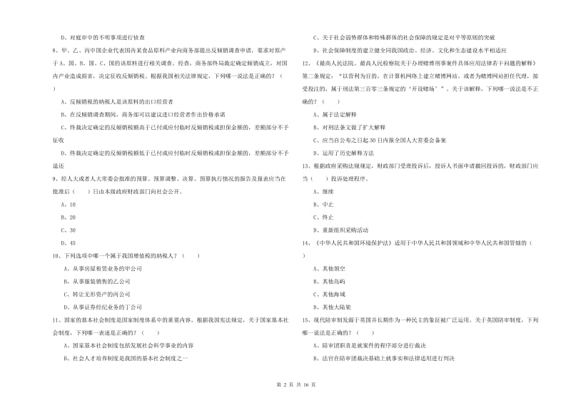 2019年司法考试（试卷一）题库练习试卷D卷 附解析.doc_第2页