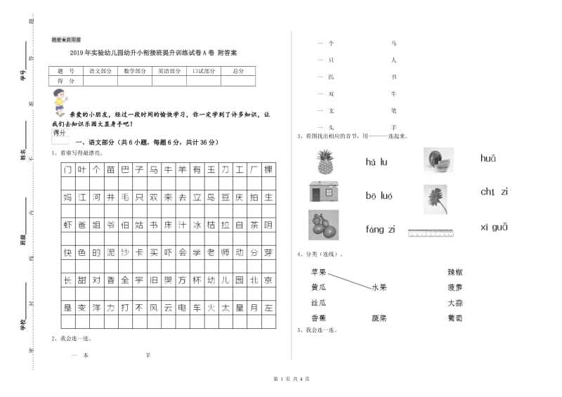 2019年实验幼儿园幼升小衔接班提升训练试卷A卷 附答案.doc_第1页