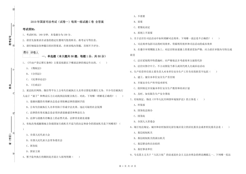 2019年国家司法考试（试卷一）每周一练试题C卷 含答案.doc_第1页