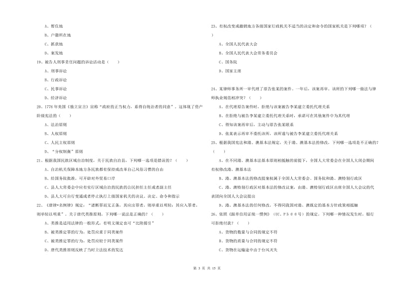 2019年国家司法考试（试卷一）每周一练试题C卷 含答案.doc_第3页