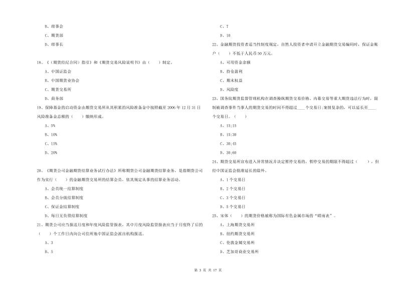 2019年期货从业资格证《期货法律法规》综合练习试卷 附解析.doc_第3页