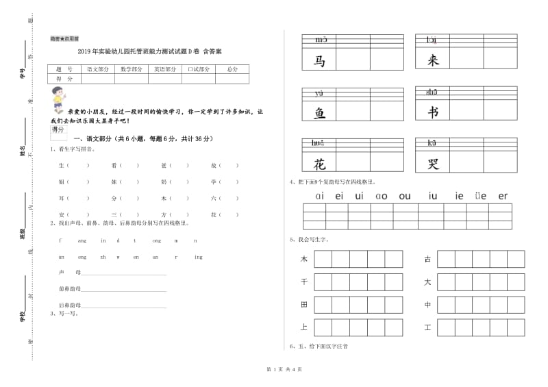 2019年实验幼儿园托管班能力测试试题D卷 含答案.doc_第1页