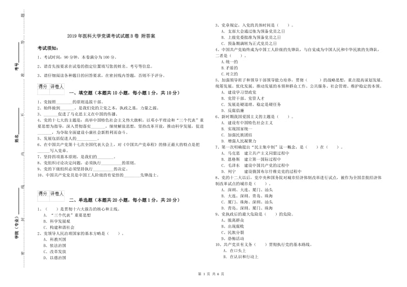 2019年医科大学党课考试试题B卷 附答案.doc_第1页