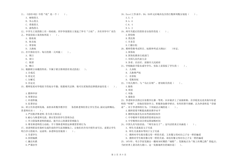 2019年教师资格证考试《（中学）综合素质》考前练习试卷A卷 附解析.doc_第2页