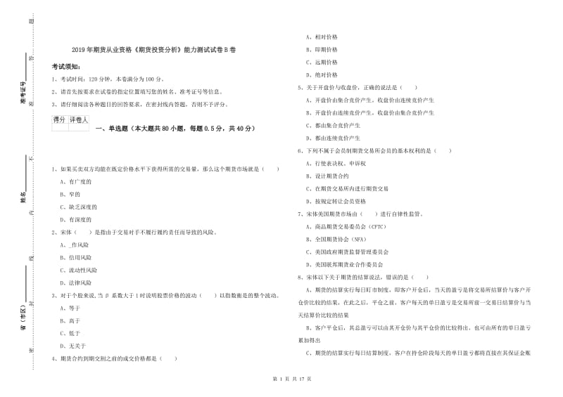 2019年期货从业资格《期货投资分析》能力测试试卷B卷.doc_第1页