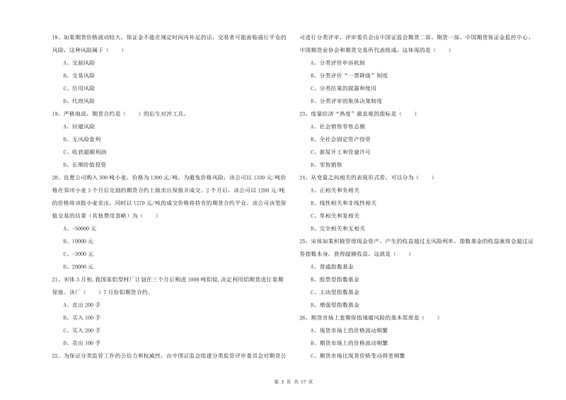 2019年期货从业资格《期货投资分析》能力测试试卷B卷.doc_第3页