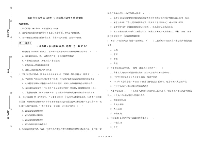 2019年司法考试（试卷一）过关练习试卷A卷 附解析.doc_第1页