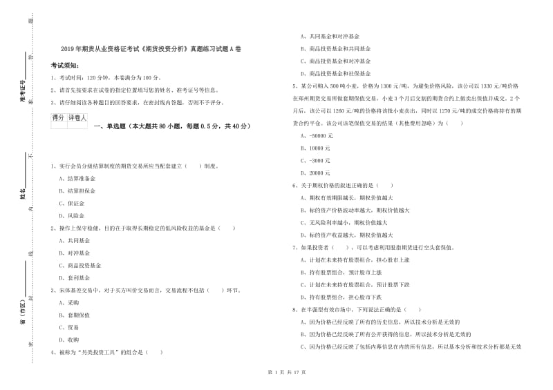 2019年期货从业资格证考试《期货投资分析》真题练习试题A卷.doc_第1页