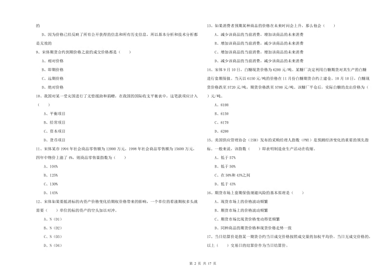 2019年期货从业资格证考试《期货投资分析》真题练习试题A卷.doc_第2页