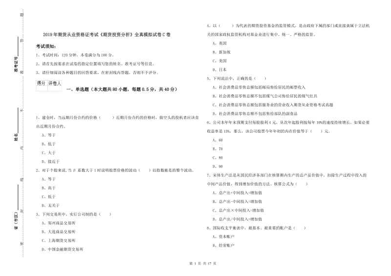 2019年期货从业资格证考试《期货投资分析》全真模拟试卷C卷.doc_第1页