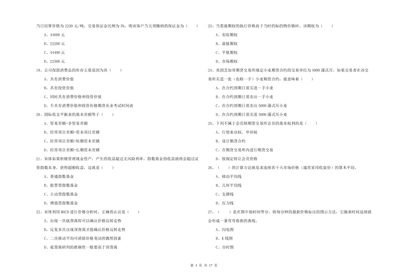 2019年期货从业资格证考试《期货投资分析》全真模拟试卷C卷.doc_第3页