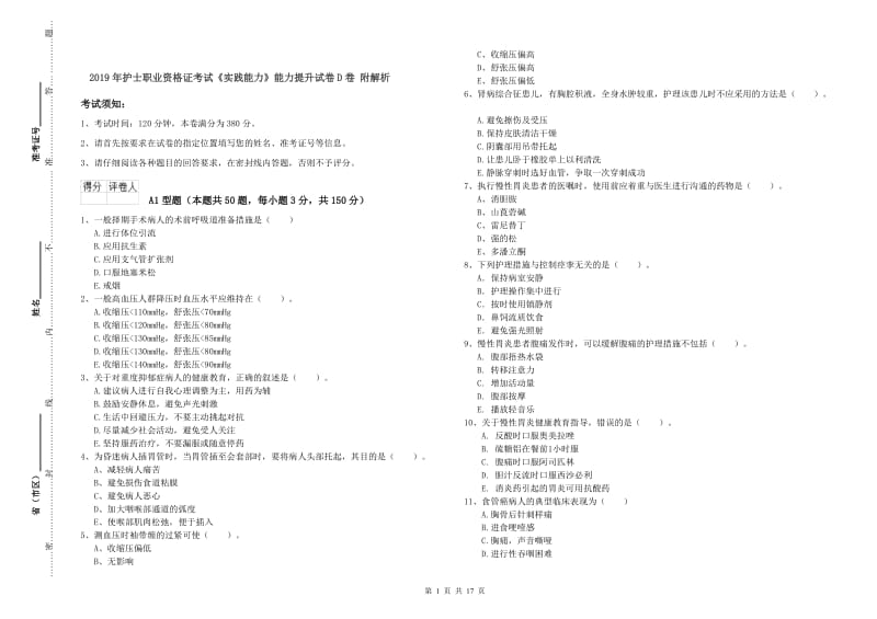 2019年护士职业资格证考试《实践能力》能力提升试卷D卷 附解析.doc_第1页