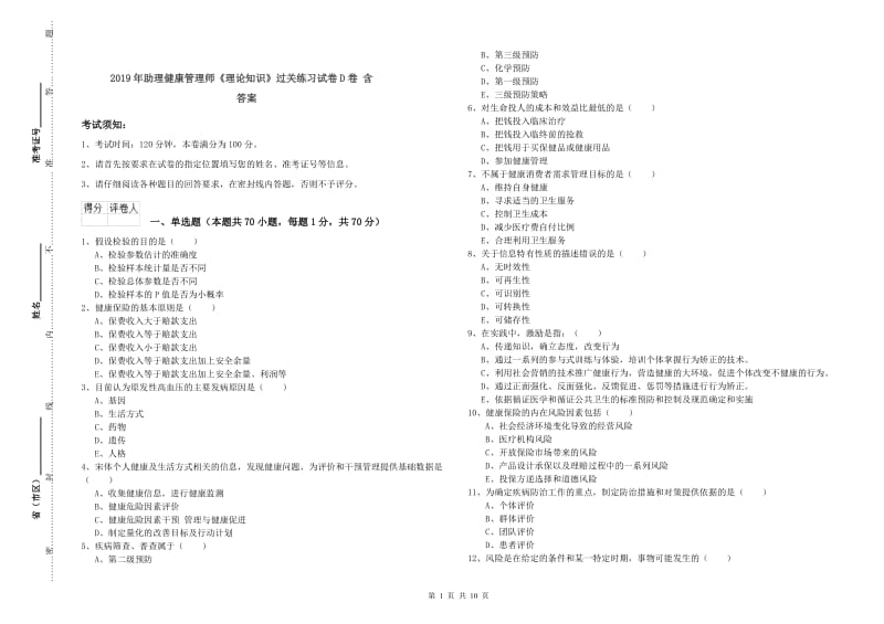 2019年助理健康管理师《理论知识》过关练习试卷D卷 含答案.doc_第1页