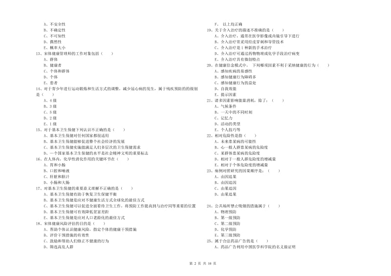 2019年助理健康管理师《理论知识》过关练习试卷D卷 含答案.doc_第2页