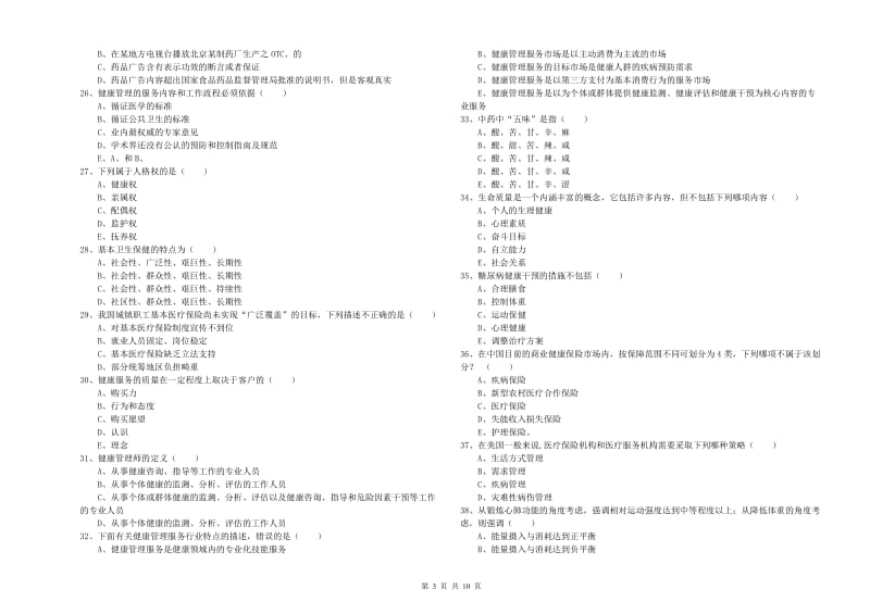 2019年助理健康管理师《理论知识》过关练习试卷D卷 含答案.doc_第3页