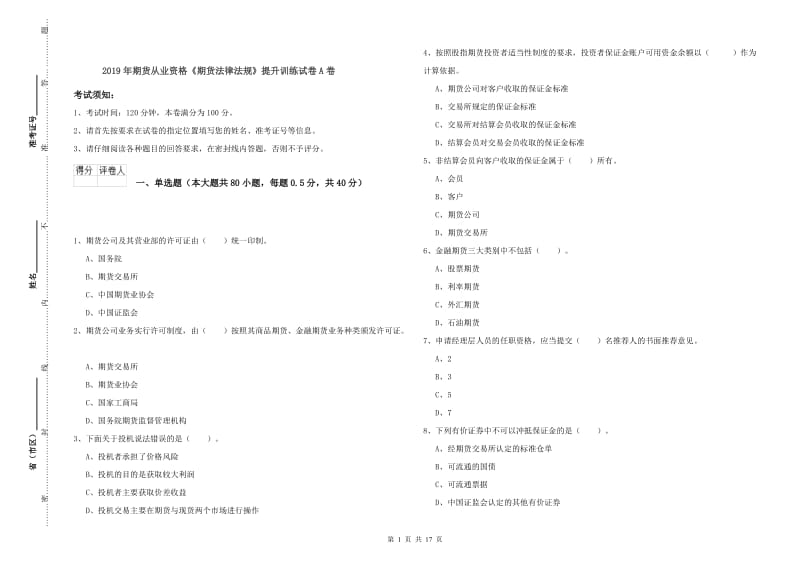 2019年期货从业资格《期货法律法规》提升训练试卷A卷.doc_第1页