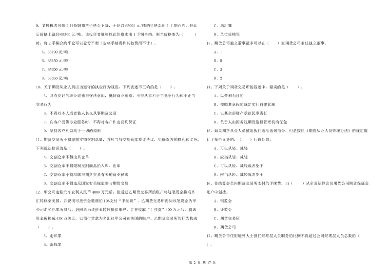 2019年期货从业资格《期货法律法规》提升训练试卷A卷.doc_第2页