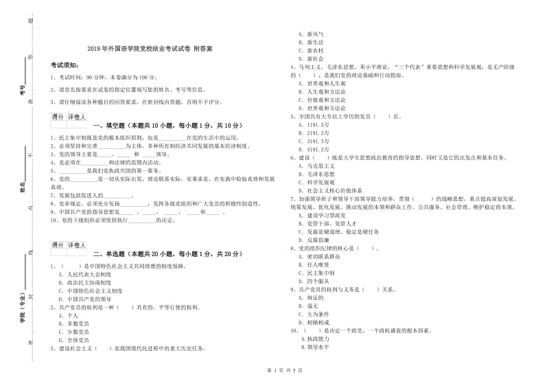 2019年外国语学院党校结业考试试卷 附答案.doc_第1页