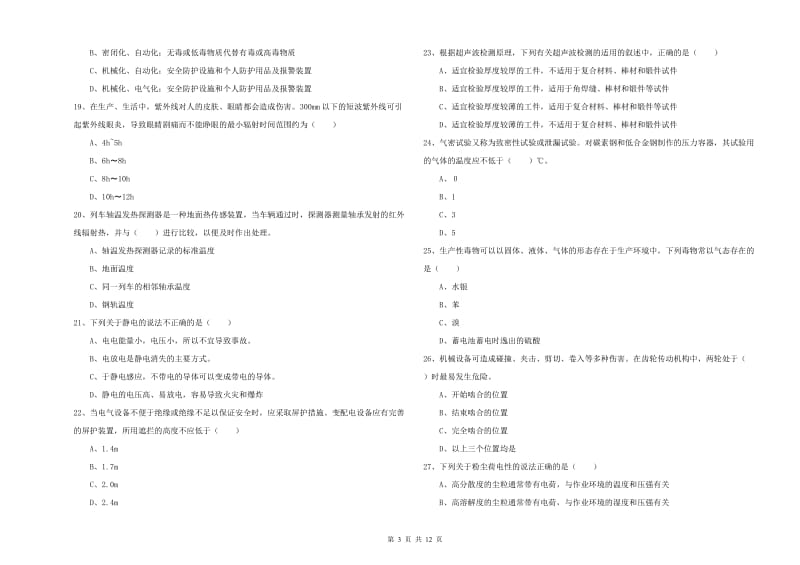 2019年安全工程师《安全生产技术》综合练习试卷 附解析.doc_第3页