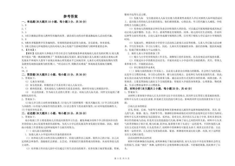 2019年国家教师资格考试《保教知识与能力（幼儿）》模拟考试试题B卷 附解析.doc_第3页