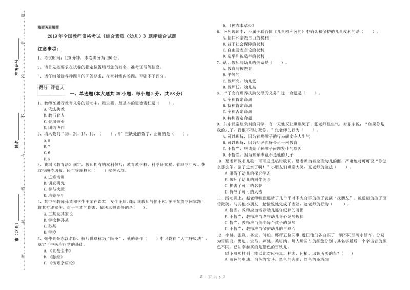 2019年全国教师资格考试《综合素质（幼儿）》题库综合试题.doc_第1页