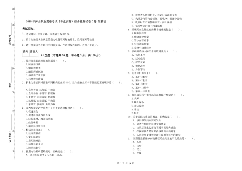 2019年护士职业资格考试《专业实务》综合检测试卷C卷 附解析.doc_第1页