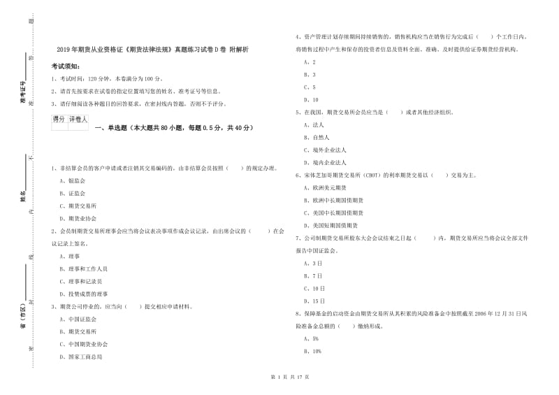 2019年期货从业资格证《期货法律法规》真题练习试卷D卷 附解析.doc_第1页