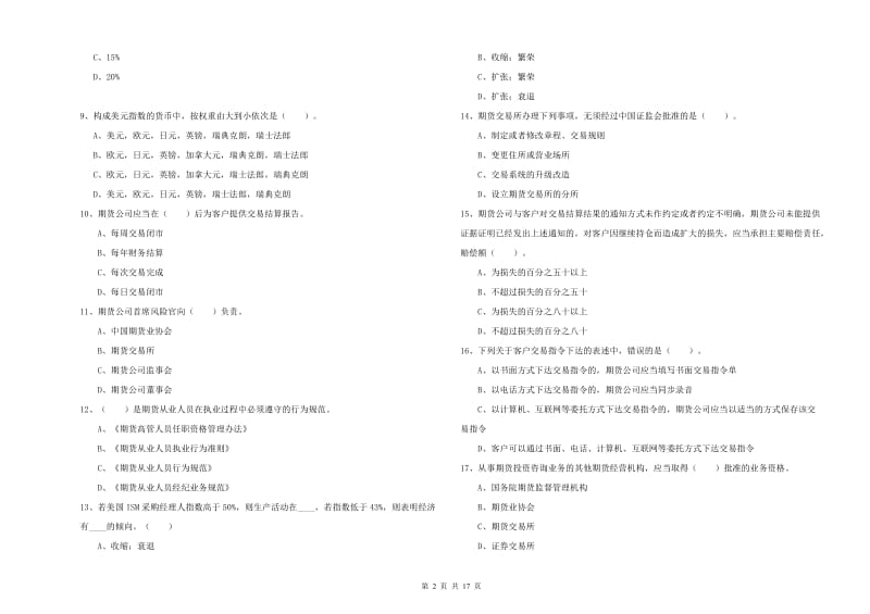 2019年期货从业资格证《期货法律法规》真题练习试卷D卷 附解析.doc_第2页