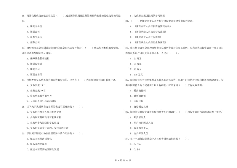 2019年期货从业资格证《期货法律法规》真题练习试卷D卷 附解析.doc_第3页