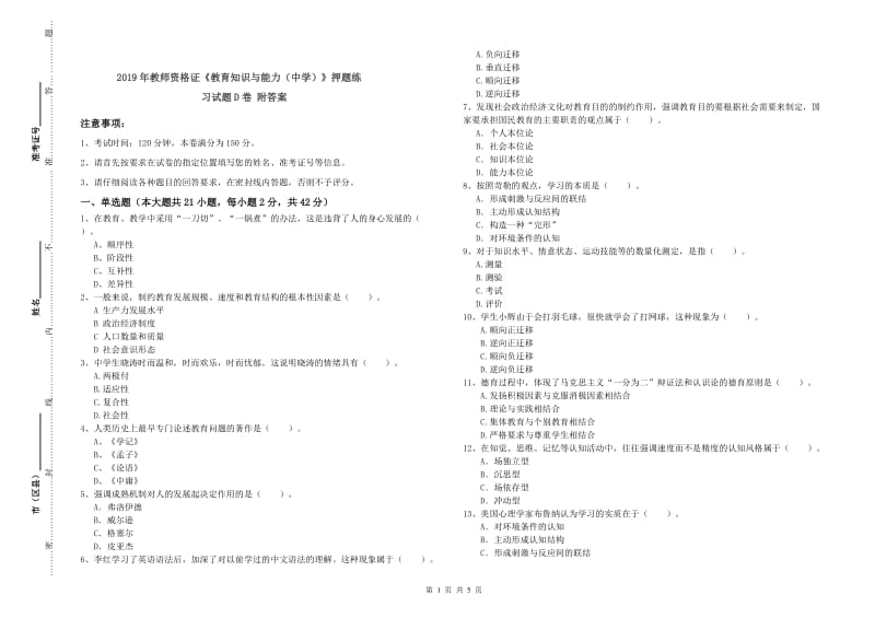 2019年教师资格证《教育知识与能力（中学）》押题练习试题D卷 附答案.doc_第1页