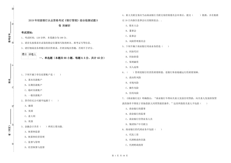 2019年初级银行从业资格考试《银行管理》综合检测试题D卷 附解析.doc_第1页