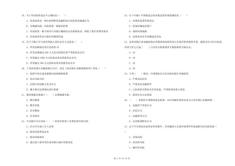 2019年初级银行从业资格考试《银行管理》综合检测试题D卷 附解析.doc_第3页