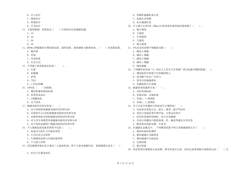 2019年健康管理师（国家职业资格二级）《理论知识》强化训练试卷 附答案.doc_第2页