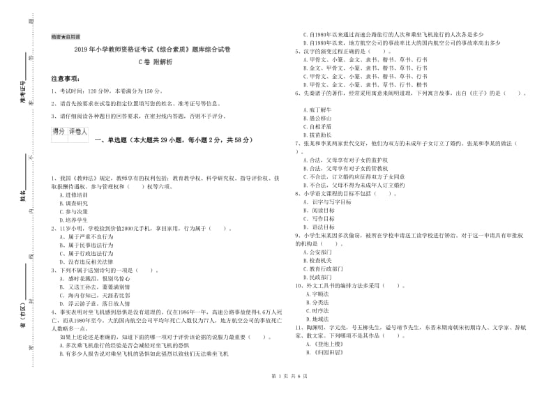 2019年小学教师资格证考试《综合素质》题库综合试卷C卷 附解析.doc_第1页