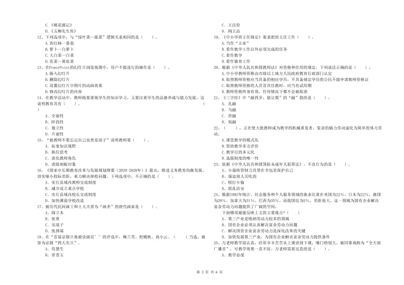 2019年小学教师资格证考试《综合素质》题库综合试卷C卷 附解析.doc_第2页