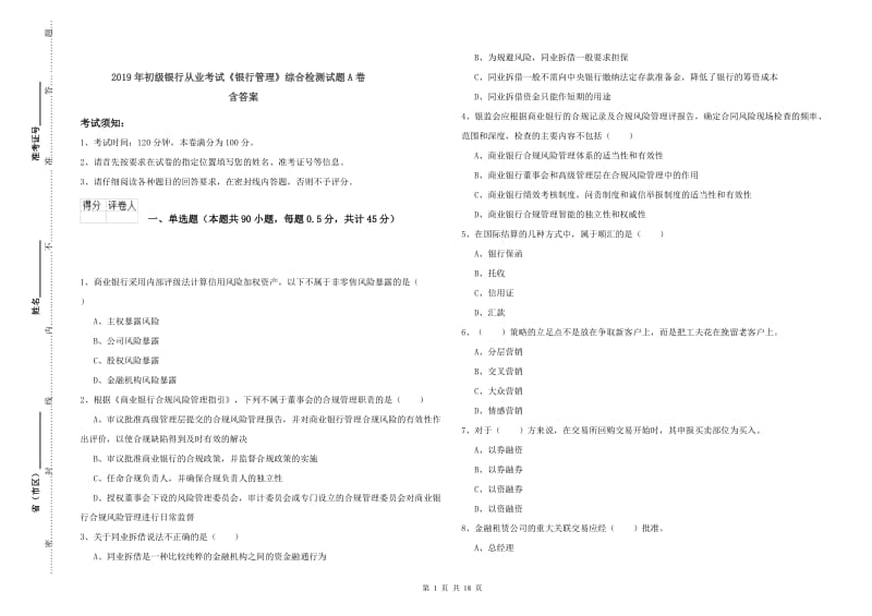 2019年初级银行从业考试《银行管理》综合检测试题A卷 含答案.doc_第1页