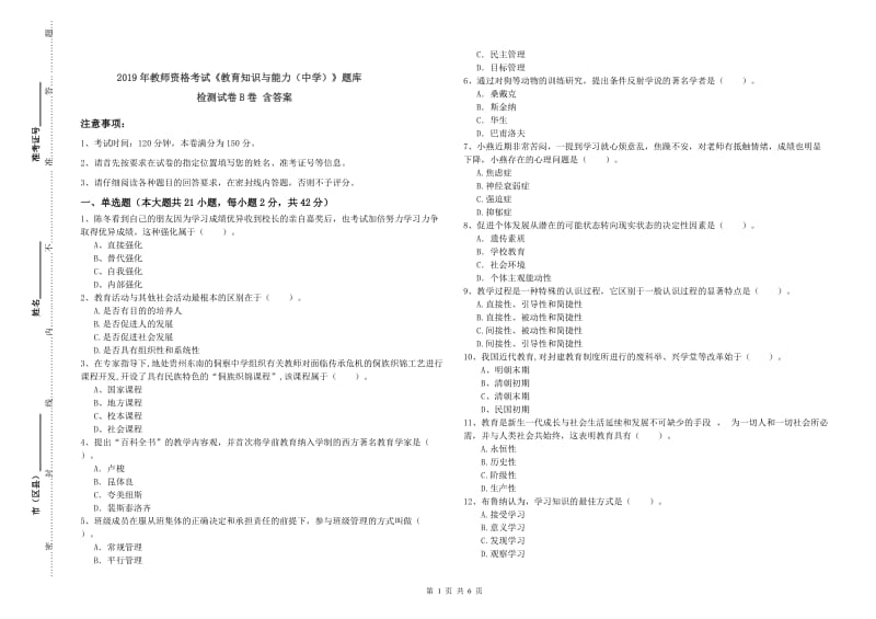 2019年教师资格考试《教育知识与能力（中学）》题库检测试卷B卷 含答案.doc_第1页