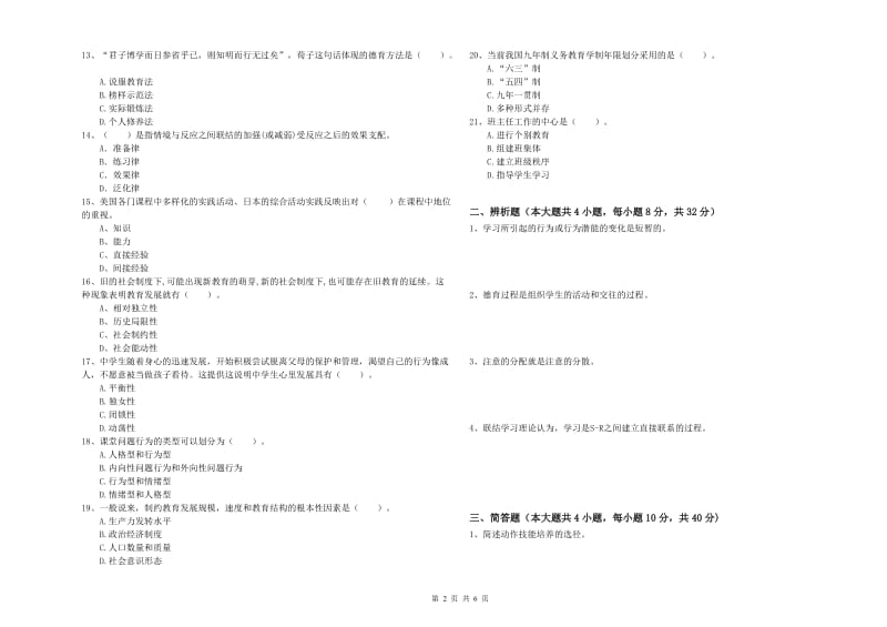 2019年教师资格考试《教育知识与能力（中学）》题库检测试卷B卷 含答案.doc_第2页