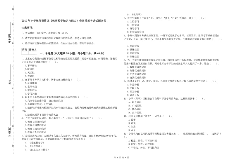 2019年小学教师资格证《教育教学知识与能力》全真模拟考试试题D卷.doc_第1页