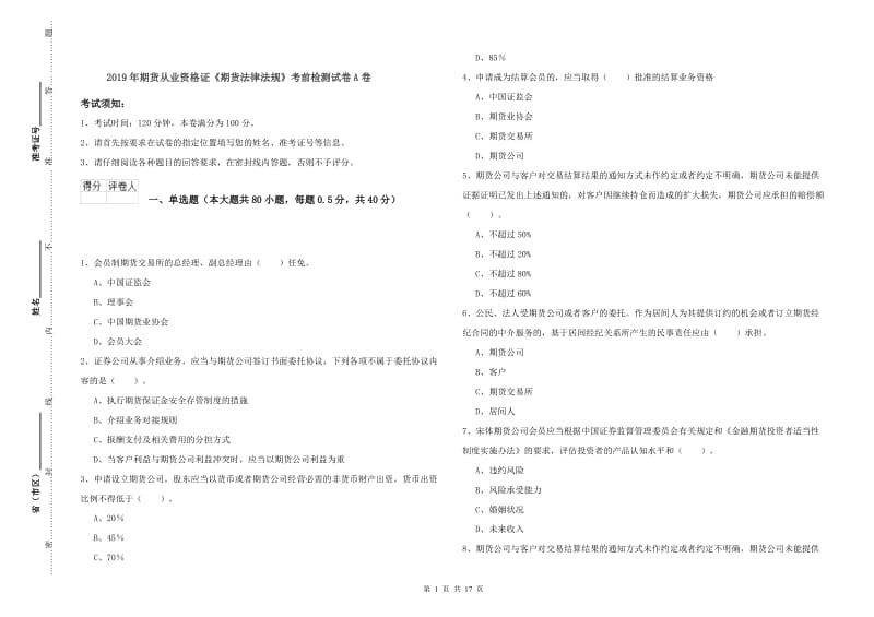 2019年期货从业资格证《期货法律法规》考前检测试卷A卷.doc_第1页