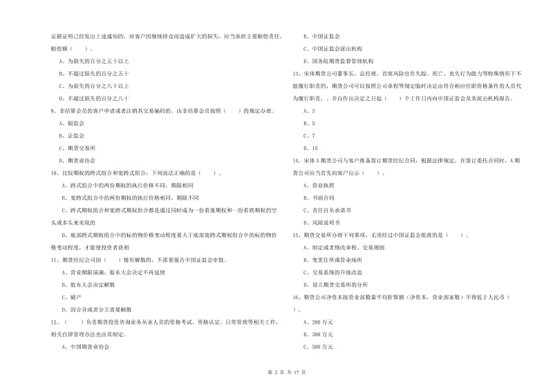 2019年期货从业资格证《期货法律法规》考前检测试卷A卷.doc_第2页