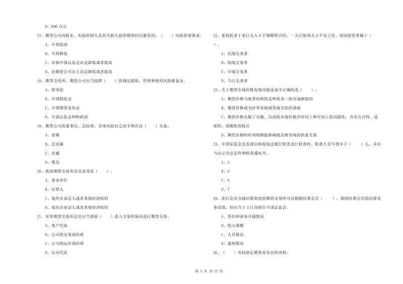 2019年期货从业资格证《期货法律法规》考前检测试卷A卷.doc_第3页