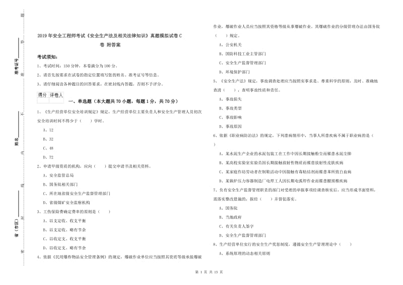 2019年安全工程师考试《安全生产法及相关法律知识》真题模拟试卷C卷 附答案.doc_第1页