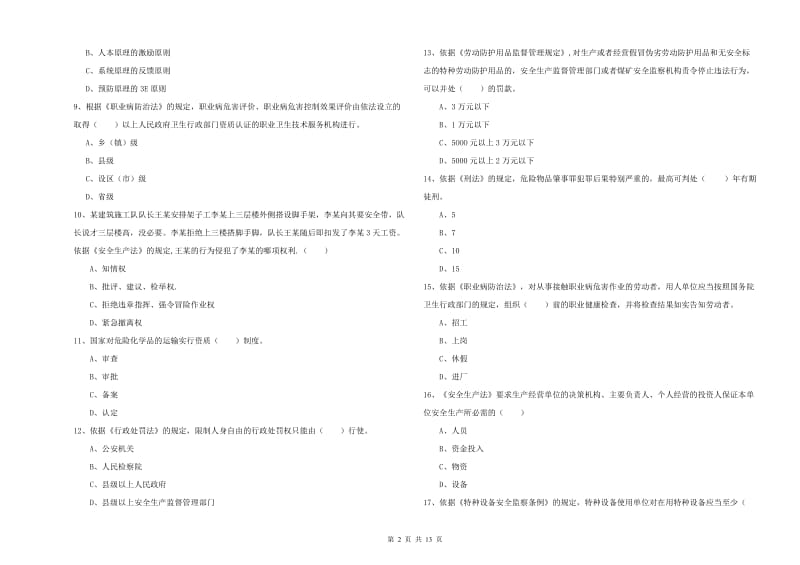2019年安全工程师考试《安全生产法及相关法律知识》真题模拟试卷C卷 附答案.doc_第2页